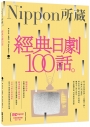 經典日劇100話：Nippon所藏日語嚴選講座（1書1MP3）