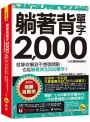 躺著背單字2,000【108課綱新編版】(附防水書套+Youtor App「內含虛擬點讀筆」)