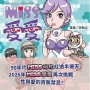 青春無忌 MISS愛愛