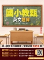 2025英文題庫(國小教甄適用)(總題數1539題100%題題詳解)(贈英文常考基礎文法速成)