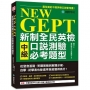 NEW GEPT 新制全民英檢中級口說測驗必考題型：從發音基礎、答題策略到解題示範，自學、初學者也能循序漸進獲得高分（附全書音檔MP3光碟 + 音檔下載連結QR碼）