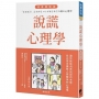 說謊心理學 漫畫圖解版(全新修訂版)