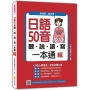 日語50音聽說讀寫一本通 新版(隨書附日籍名師親錄標準日語發音+朗讀音檔QR Code)