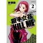 殺手女孩 KILL ME 02