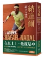 納達爾:紅土之王(含24張珍貴彩照、納達爾大滿貫冠軍賽事精華)