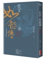 后宮‧如懿傳（三）【全新影視修訂版】