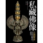 私藏佛像公開解密:外界無法觀賞的藝術品