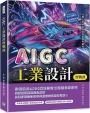 AIGC工業設計實戰課