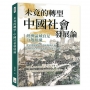 未竟的轉型，中國社會發展論