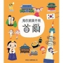 我的旅遊手冊:首爾
