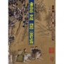 金庸武俠史記〈雪山編〉〈飛狐編〉三版修訂全記錄