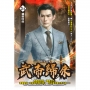 武帝歸來24