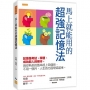 馬上就能用的超強記憶法： 記憶是考試、學習、成為能人的根本，用你熟悉的舊串起上百個新，不用一個月，人生各方面彎道超車。