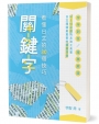 關鍵字(2版)：看懂日文的30個技巧