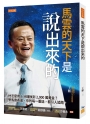 馬雲的天下是說出來的