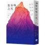 聖母峰之死（二版）