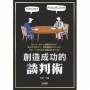 創造成功的談判術