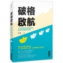 破格啟航:七大章節剖析強者蛻變捷徑,開拓你的專屬成功道路