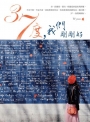 37度，我們剛剛好
