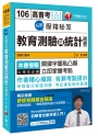 名師壓箱秘笈教育測驗與統計(含概要)[高普考、研究所、各類特考]