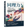 同理力！體察他人需求，成就更好人際關係：開口前先切換角色，同理對方需求，贏得信任與認同