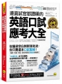 連面試官都讚嘆的英語口試應考大全【全新修訂版】(附「Youtor App」內含VRP虛擬點讀筆)