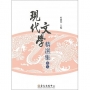 現代文學精選集