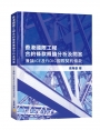 香港國際工程合約條款概論分析及問答—兼論ICE及FIDIC國際契約條款