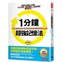 1分鐘超強記憶法：超過130萬人見證，證照檢定、大小考試、職場進修通通搞定！【暢銷經典版】