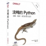 流暢的 Python｜清晰、簡潔、高效的程式設計 第二版