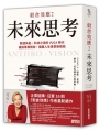 穀倉效應(2)未來思考數據失能、科技冷漠的 VUCA 時代,破除專業框架,擴展人生事業新格局