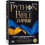 Python自學聖經(第二版):從程式素人到開發強者的技術與實戰大全(附影音/範例程式)