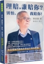 理賠,誰賠你?別怕,我陪你!