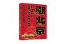 潮北京：北京網紅打卡地攻略(精選本)