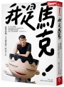 我是馬克