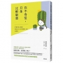 你不奇怪,只是比較敏感:學會與自己相處,解決90%人際×職場×生活的煩惱