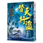 替天行盜(卷10)生死之間