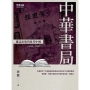 中華書局雜誌出版與近代中國(1912-1937)