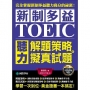 新制多益TOEIC聽力解題策略 + 擬真試題：完全掌握新制多益聽力高分的祕密！學習一次到位，黃金證書一本搞定！（雙書裝＋2MP3）