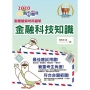 對應2021年考科新制修正！郵政招考「金榜專送」【金融科技知識】 （符合郵局公告命題範圍．突破單選題型最佳用書）(初版)