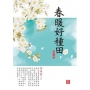 春暖好種田 1