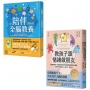 【身心整合全腦教養套書】(2冊)：《教孩子跟情緒做朋友【暢銷紀念版】》、《從陪伴開始的全腦教養》