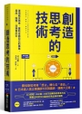 創造思考的技術：運用概念思考，重新定義自己的事業、產品、服務，並銷售出去