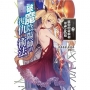 破魔陰陽師的復仇術法 02:虛假的新娘和眾神之偽槍