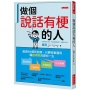 做個說話有梗的人：超過55個對話梗，只要照套運用，電梯簡報、打動異性、求職面談、社交應酬，讓「說得好」改變你一生
