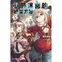 必勝迷宮的經營方法06