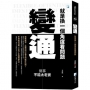 變通，就是換一個角度看問題