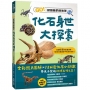 化石身世大探索:GO!認識我們的地球