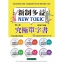新制多益 NEW TOEIC® 究極單字書