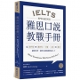 雅思口說教戰手冊:從流利度與連貫性、字彙、文法到發音,讓你思考、講英文就像個母語人士:(附QR Code英美雙聲發音音檔)